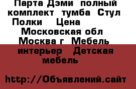 Парта Дэми, полный комплект. тумба. Стул. Полки. › Цена ­ 14 000 - Московская обл., Москва г. Мебель, интерьер » Детская мебель   